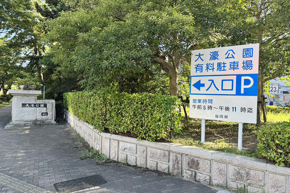 大濠公園有料駐車場