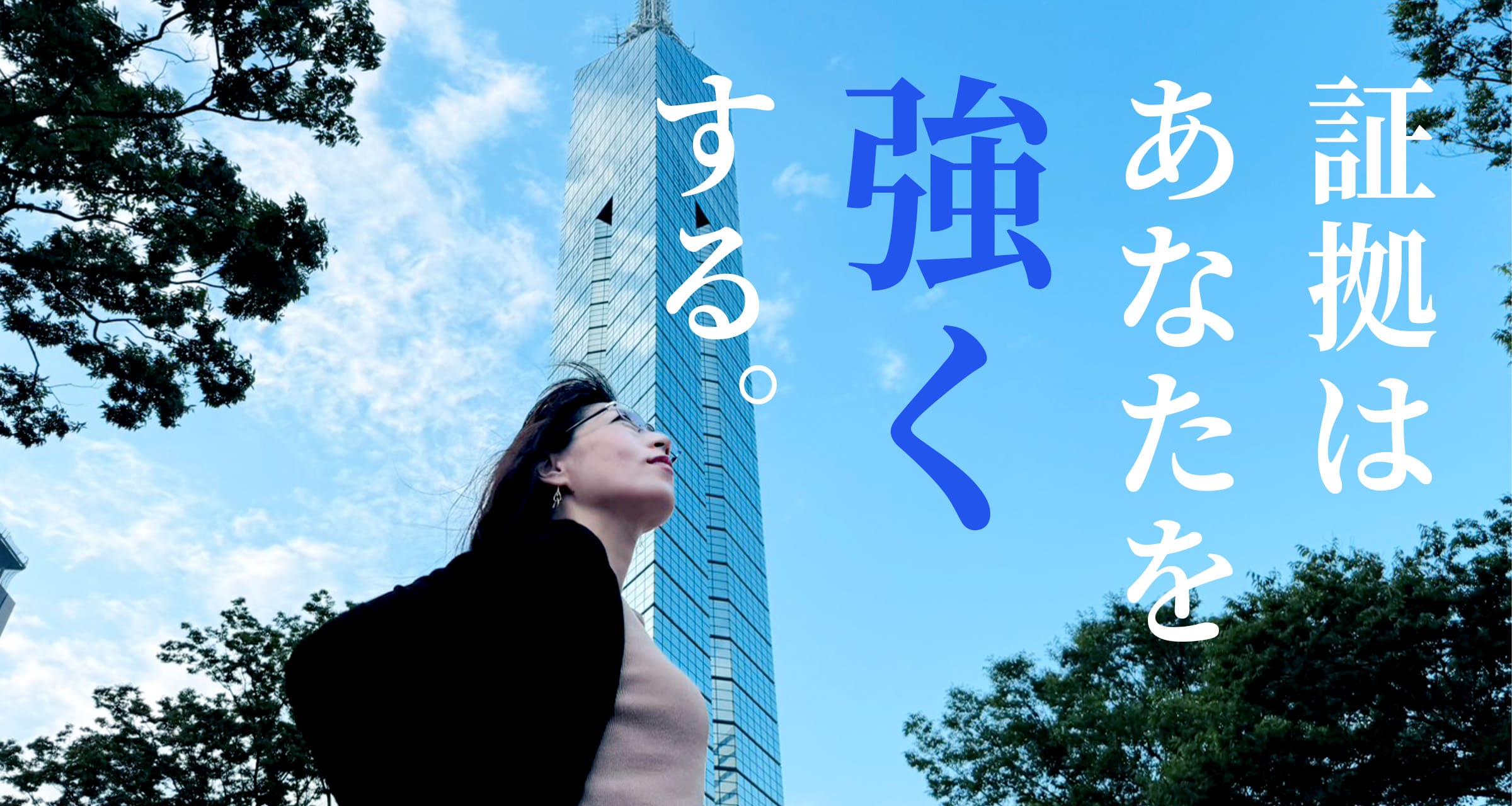 証拠はあなたを強くする。