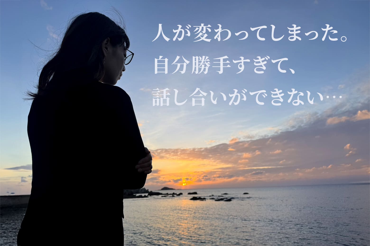 人が変わってしまった。自分勝手すぎて、話し合いができない…