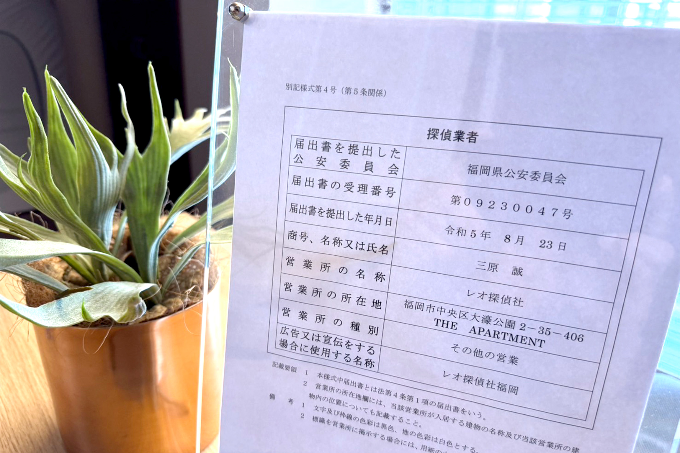 福岡探偵社レオは福岡県公安委員会に届け済みの探偵業者です